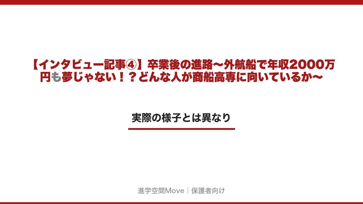 【インタビュー記事④】卒業後の進路〜外航船で年収2000万円も夢じゃない！？どんな人が商船高専に向いているか〜