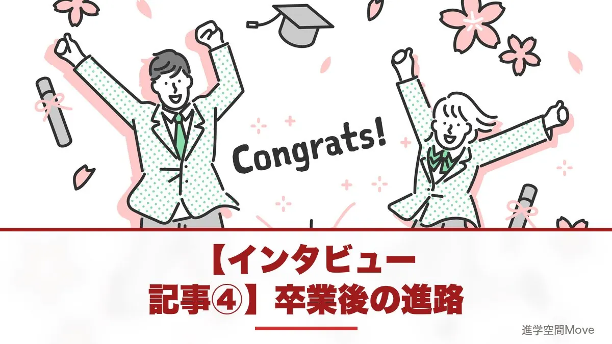【インタビュー記事④】卒業後の進路〜外航船で年収2000万円も夢じゃない！？どんな人が商船高専に向いているか〜