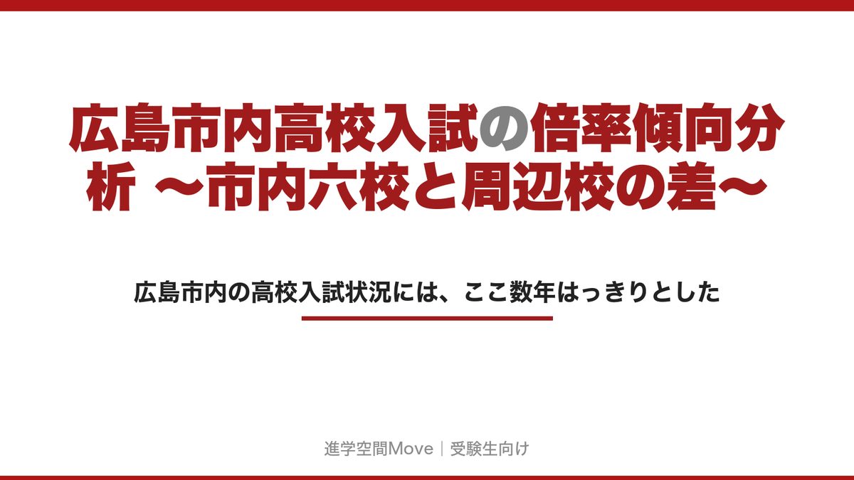 広島市内高校入試の倍率傾向分析 〜市内六校と周辺校の差〜