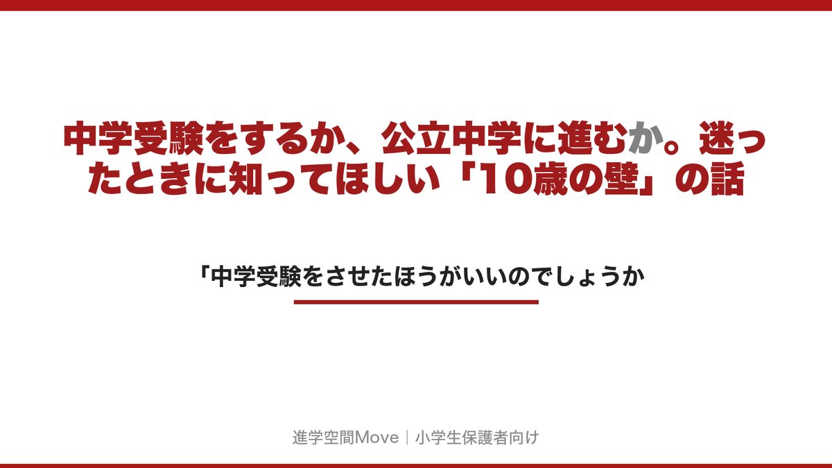 中学受験するか公立中学か｜広島の親が知るべき10歳の壁