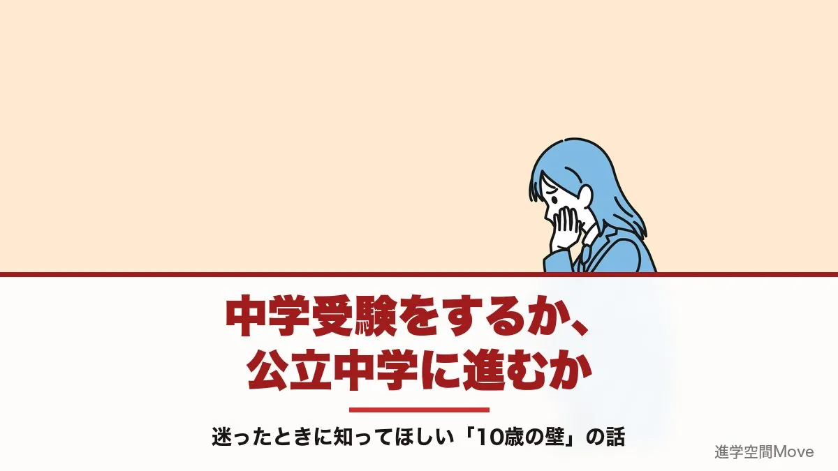 中学受験をするか、公立中学に進むか。迷ったときに知ってほしい「10歳の壁」の話