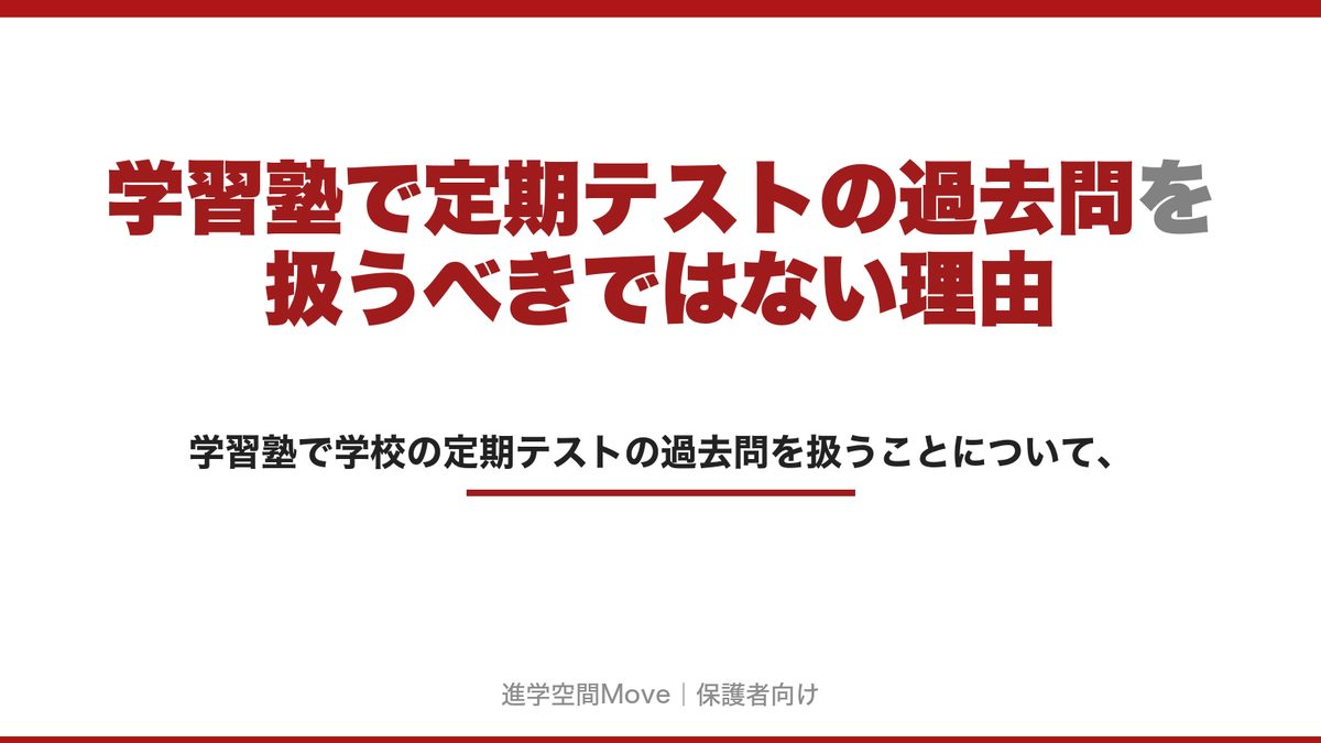 学習塾で定期テストの過去問を扱うべきではない理由