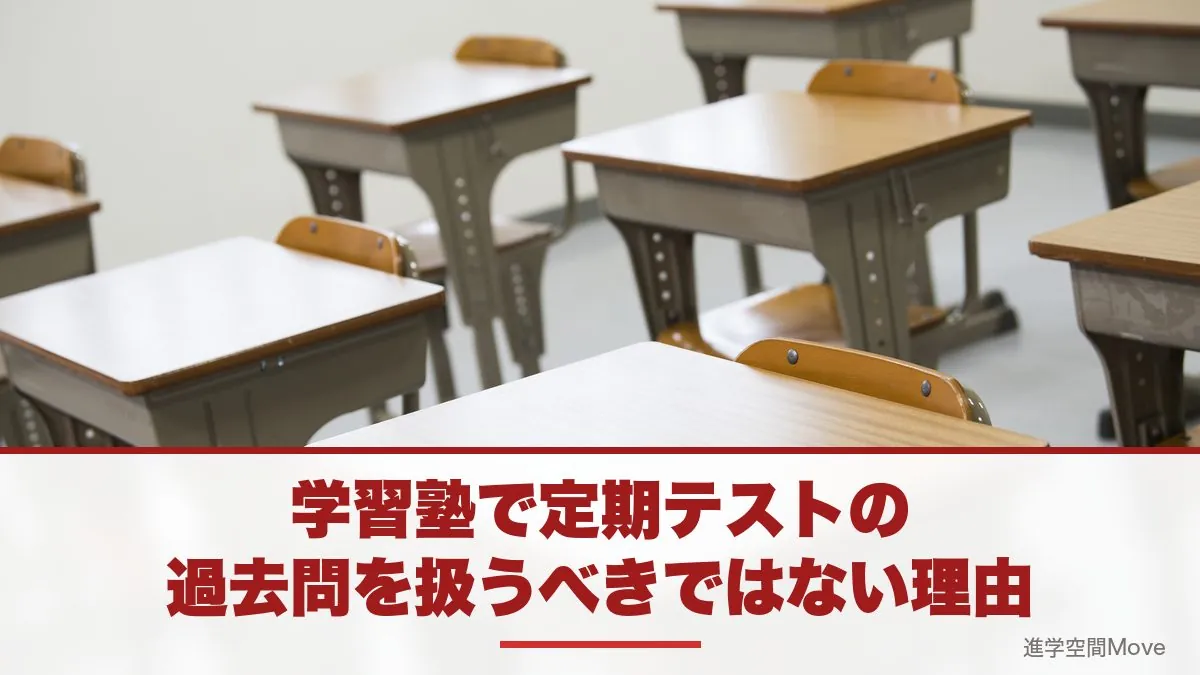 学習塾で定期テストの過去問を扱うべきではない理由