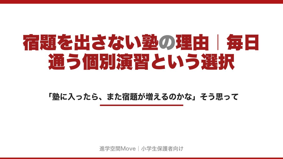 宿題を出さない塾の理由｜毎日通う個別演習という選択
