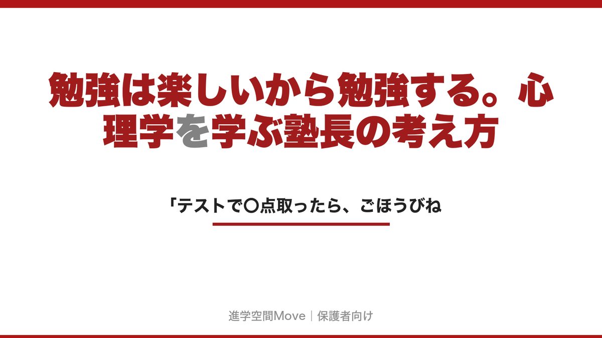 勉強は楽しいから勉強する。心理学を学ぶ塾長の考え方