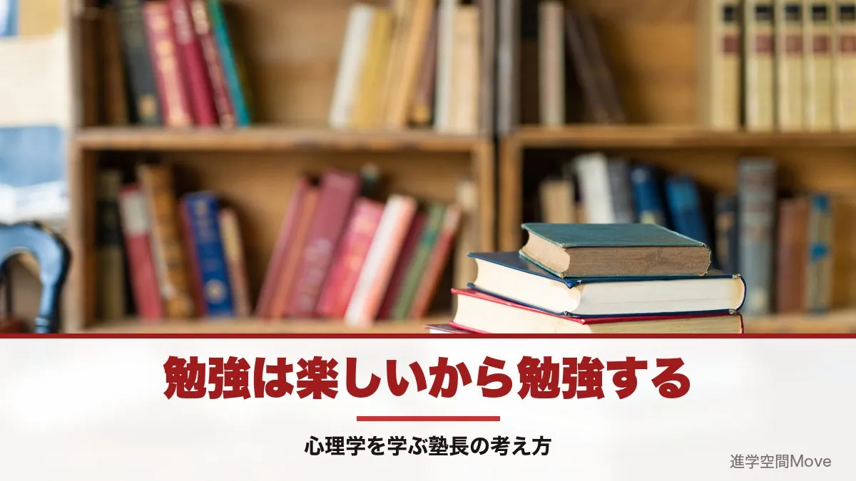 勉強は楽しいから勉強する。心理学を学ぶ塾長の考え方
